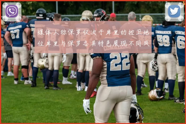 媒体人称保罗仅次于库里的控卫地位库里与保罗各具特色展现不同风格