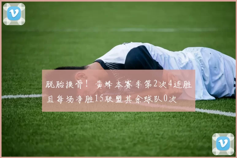 脱胎换骨！黄蜂本赛季第2次4连胜且每场净胜15联盟其余球队0次