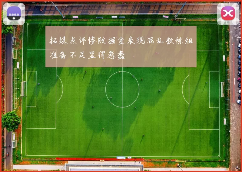 拓媒点评惨败掘金表现混乱教练组准备不足显得愚蠢