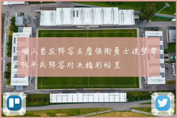 湖人首发阵容东詹领衔勇士追梦带队平民阵容对决精彩纷呈